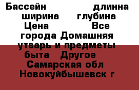 Бассейн Jilong  5,4 длинна 3,1 ширина 1,1 глубина. › Цена ­ 14 000 - Все города Домашняя утварь и предметы быта » Другое   . Самарская обл.,Новокуйбышевск г.